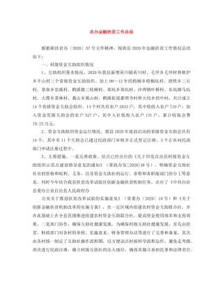 农办金融扶贫工作总结 