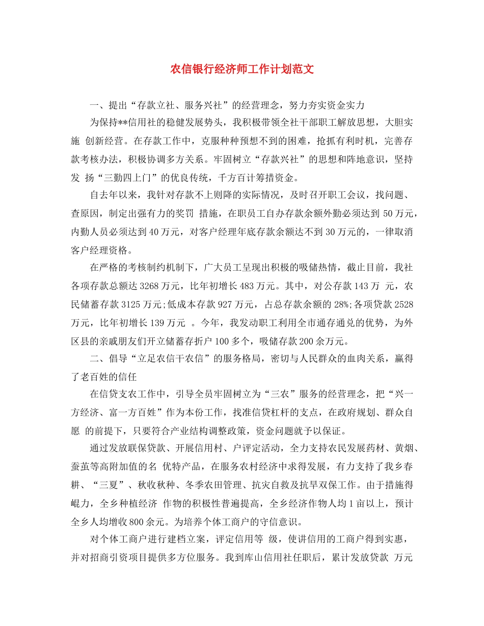 农信银行经济师工作计划范文 _第1页