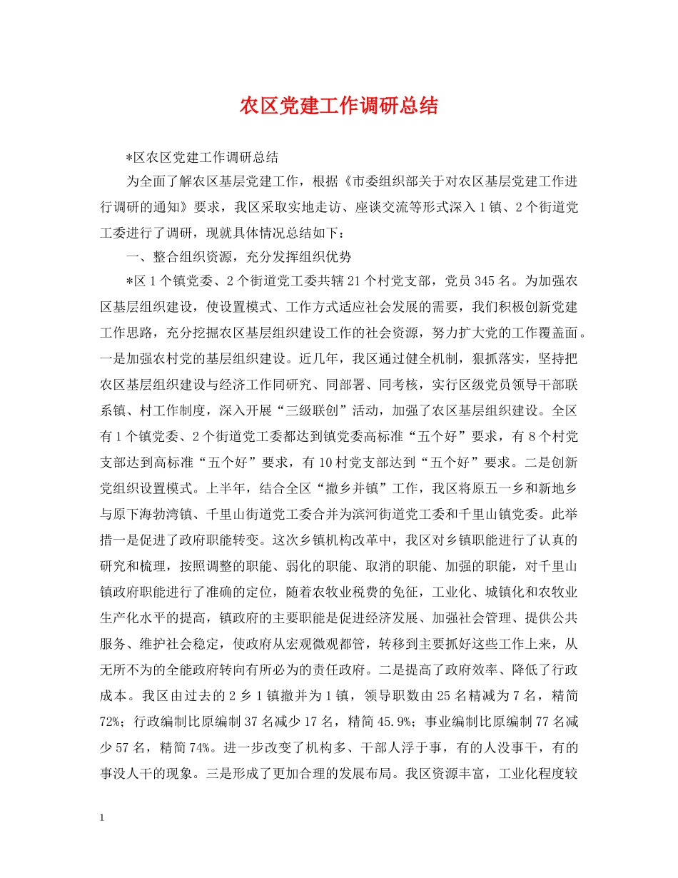 农区党建工作调研总结 _第1页