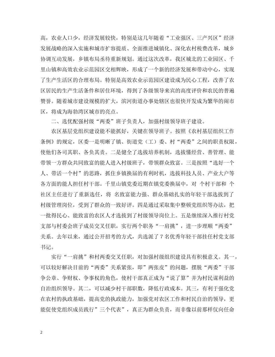 农区党建工作调研总结 _第2页