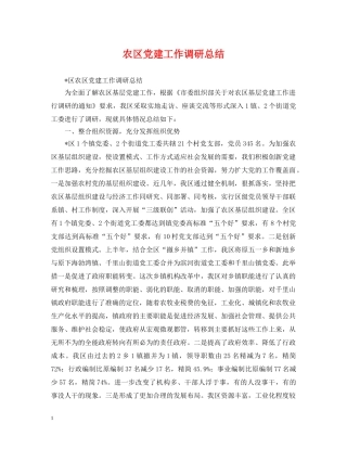 农区党建工作调研总结 