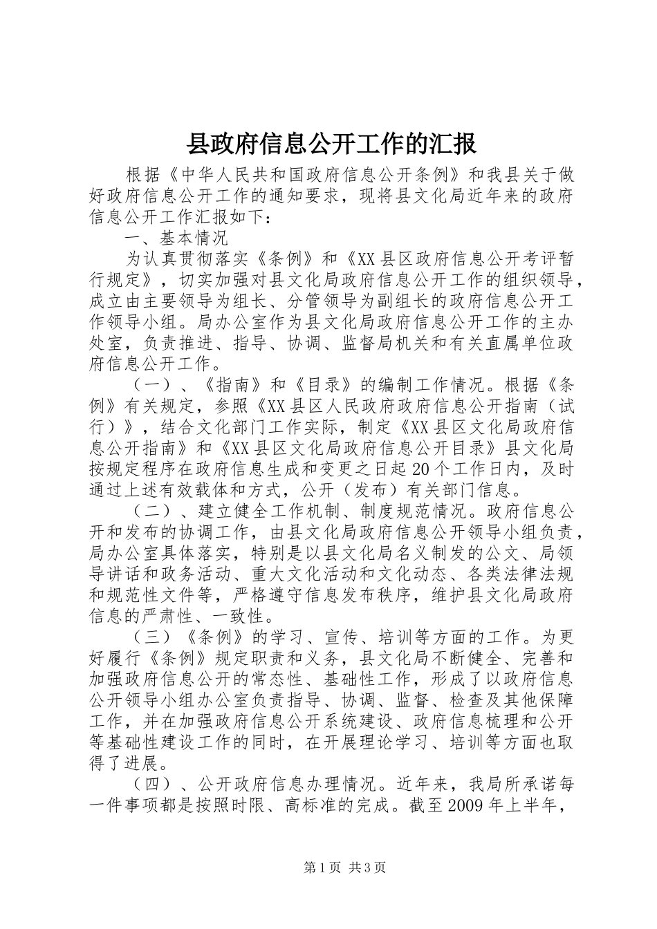 县政府信息公开工作的汇报_第1页