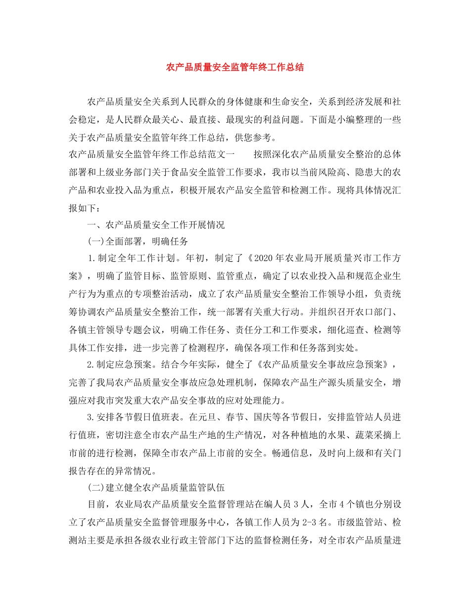 农产品质量安全监管年终工作总结 _第1页
