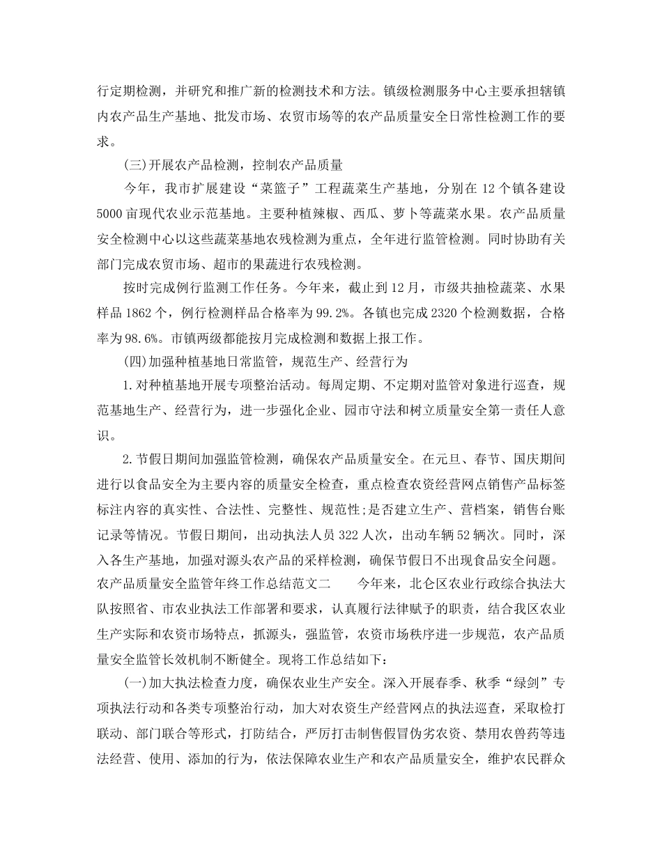 农产品质量安全监管年终工作总结 _第2页