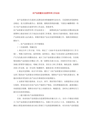 农产品质量安全监管年终工作总结 