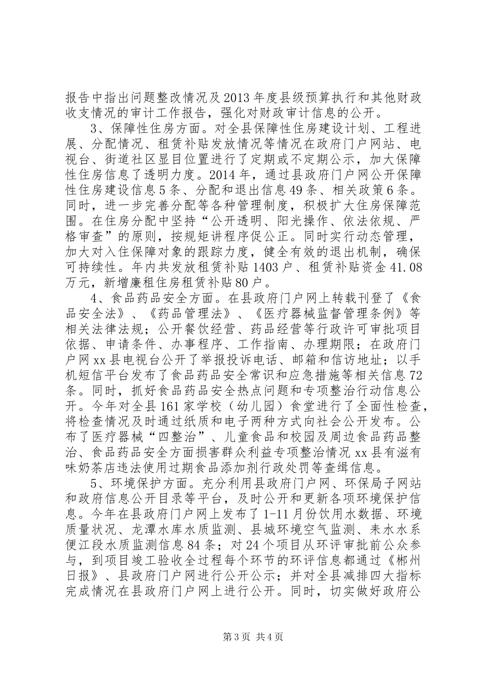 县政府信息公开工作情况报告_第3页