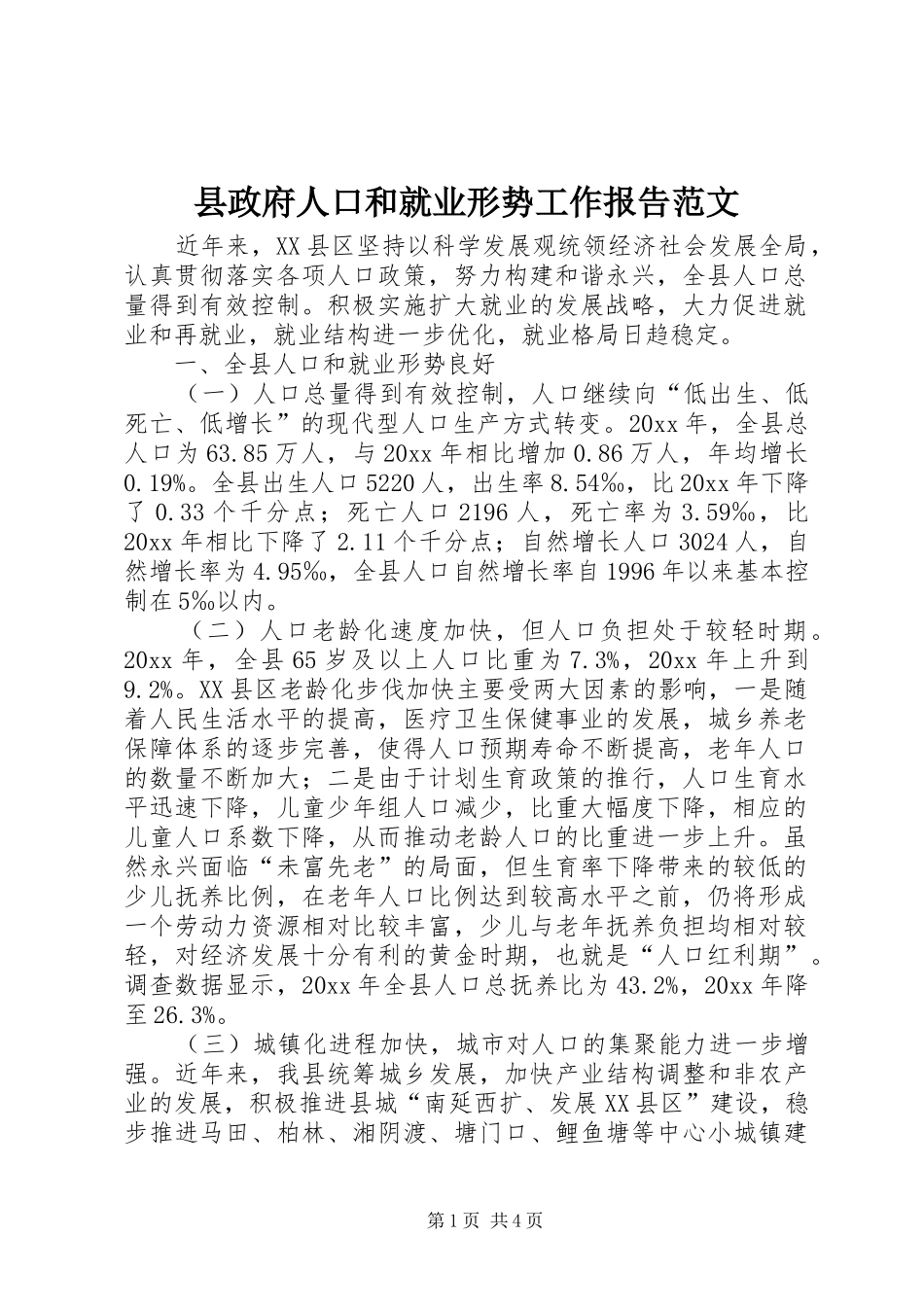 县政府人口和就业形势工作报告范文_第1页