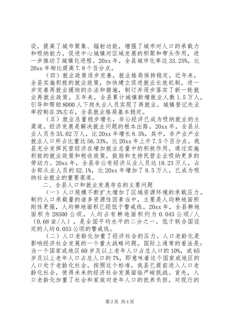 县政府人口和就业形势工作报告范文_第2页