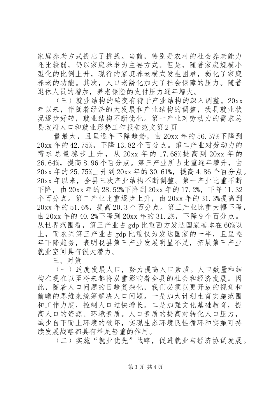 县政府人口和就业形势工作报告范文_第3页