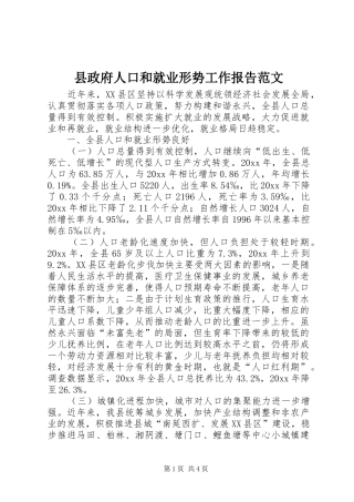 县政府人口和就业形势工作报告范文