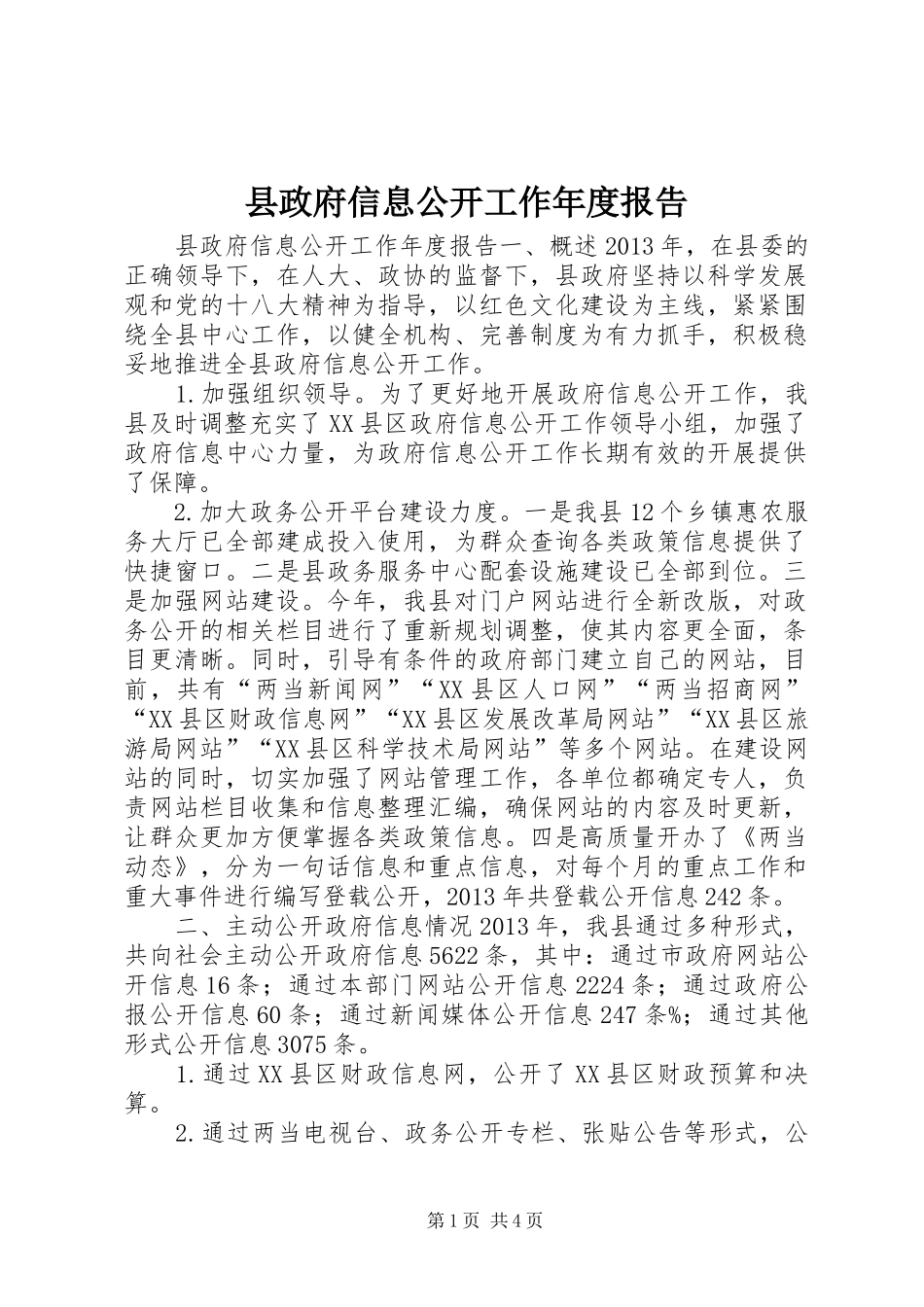 县政府信息公开工作年度报告_第1页