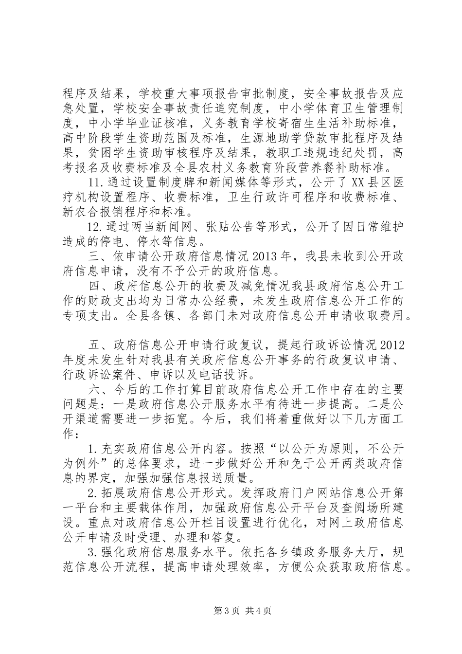 县政府信息公开工作年度报告_第3页