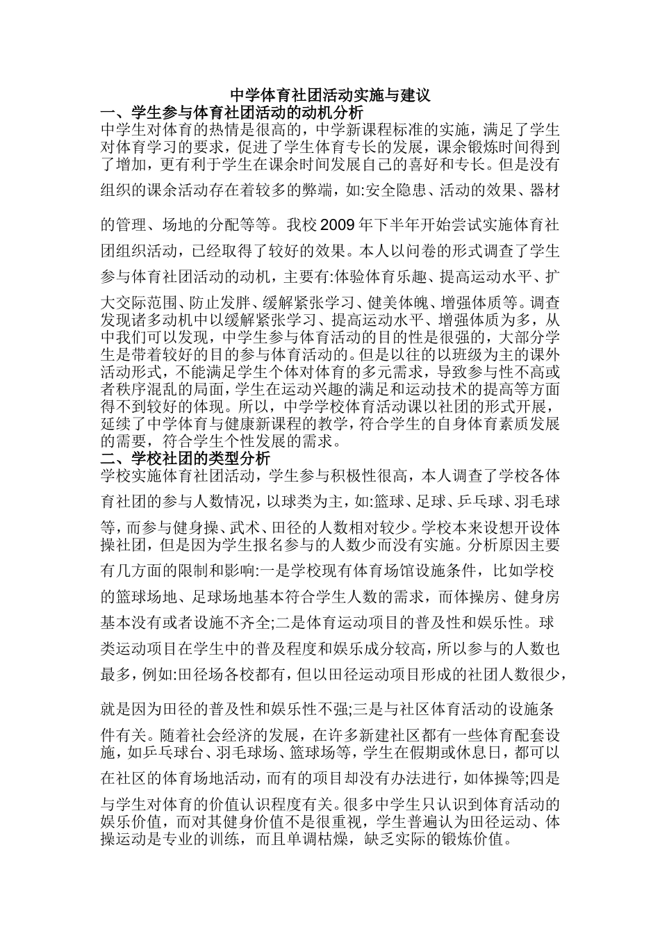 中学体育社团活动实施与建议_第1页