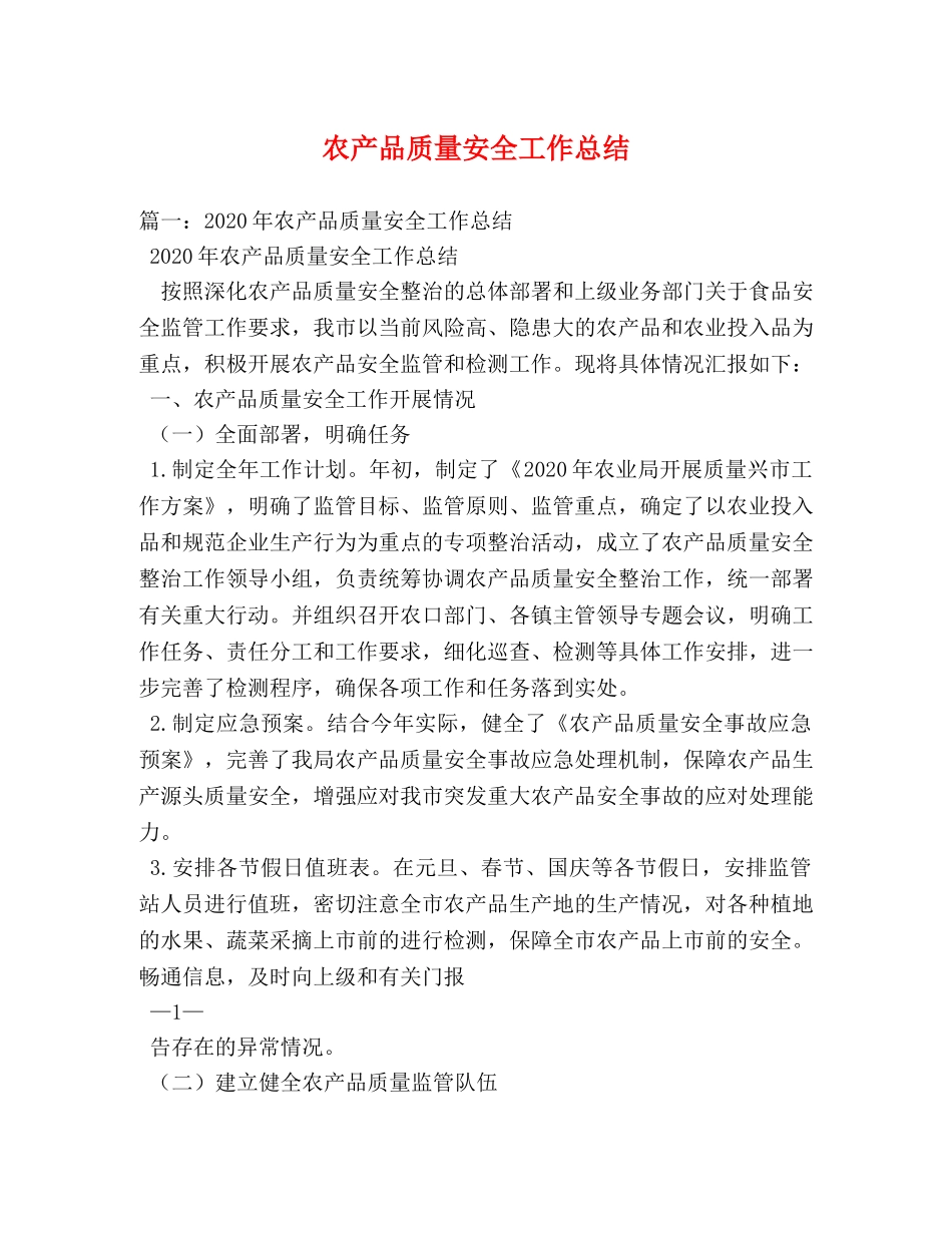 农产品质量安全工作总结 _第1页