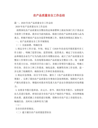 农产品质量安全工作总结 