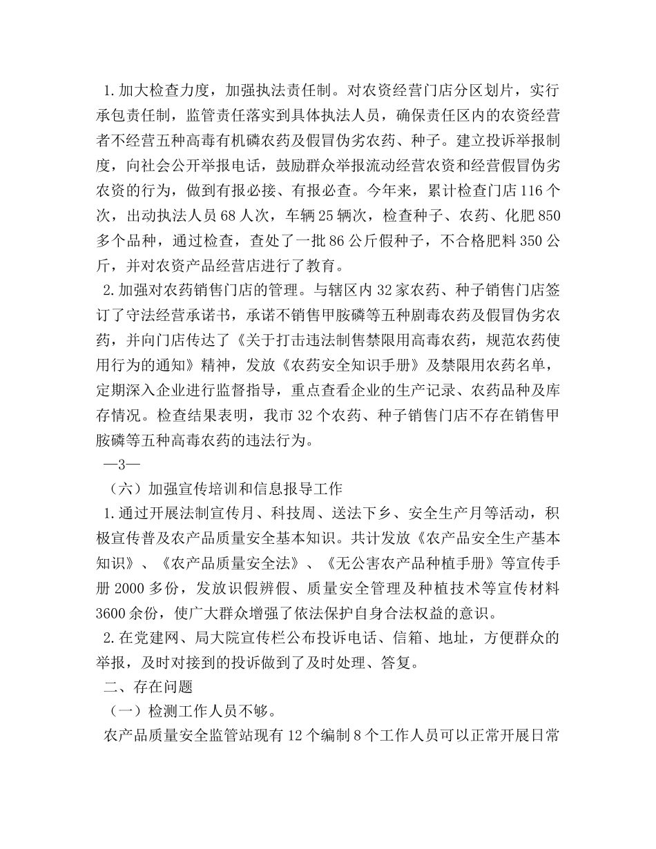 农产品质量安全,工作总结 _第3页