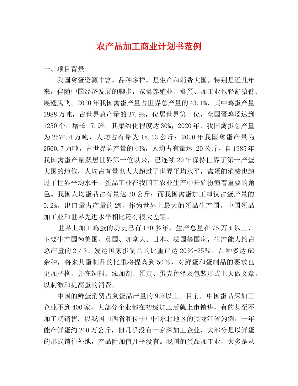 农产品加工商业计划书范例 _第1页