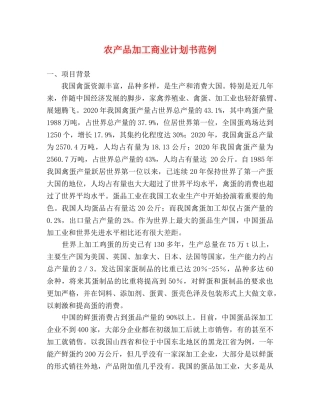 农产品加工商业计划书范例 