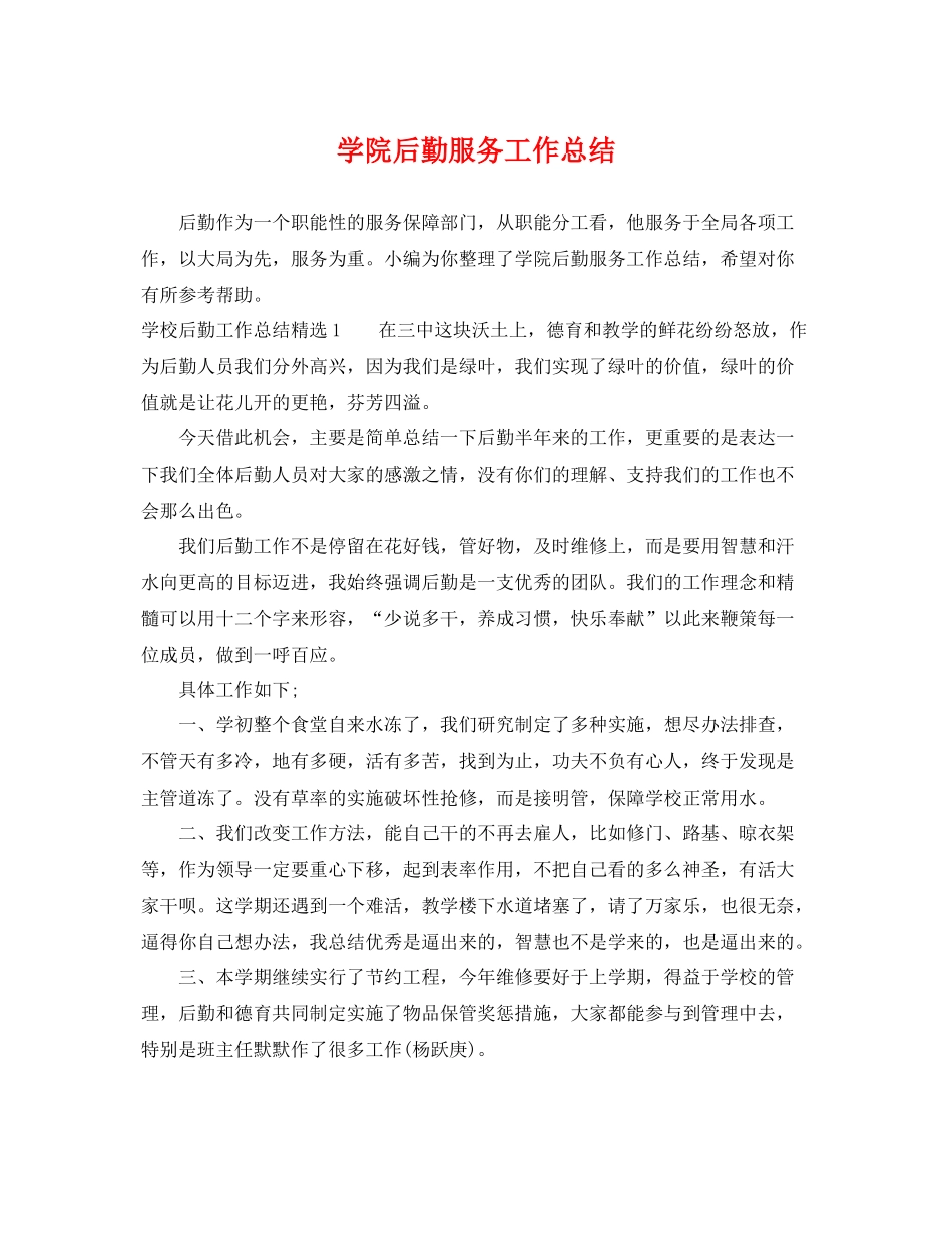 学院后勤服务工作总结 _第1页