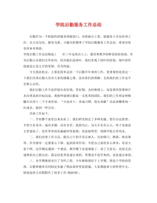 学院后勤服务工作总结 
