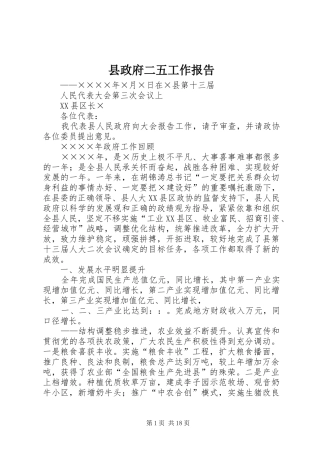 县政府二五工作报告