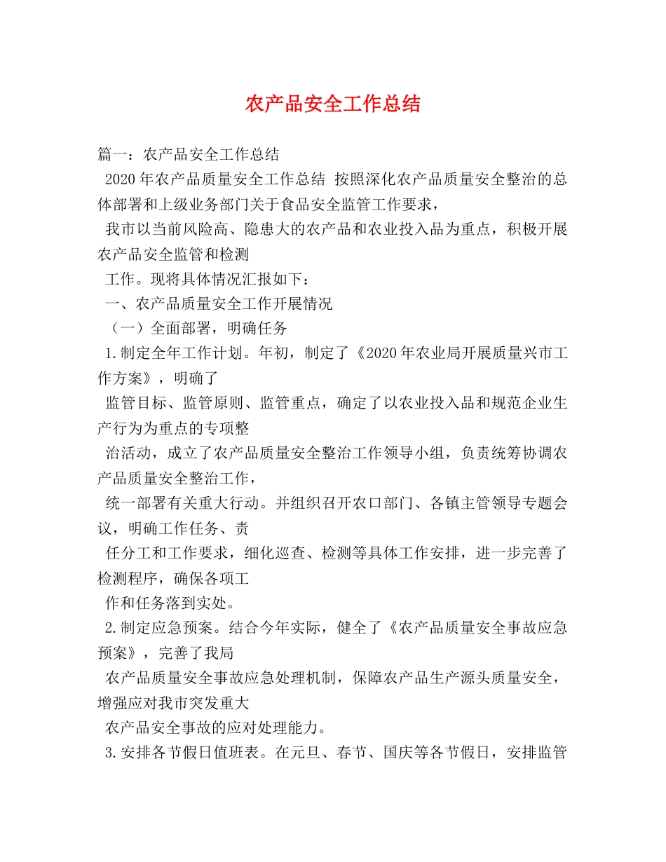 农产品安全工作总结 _第1页