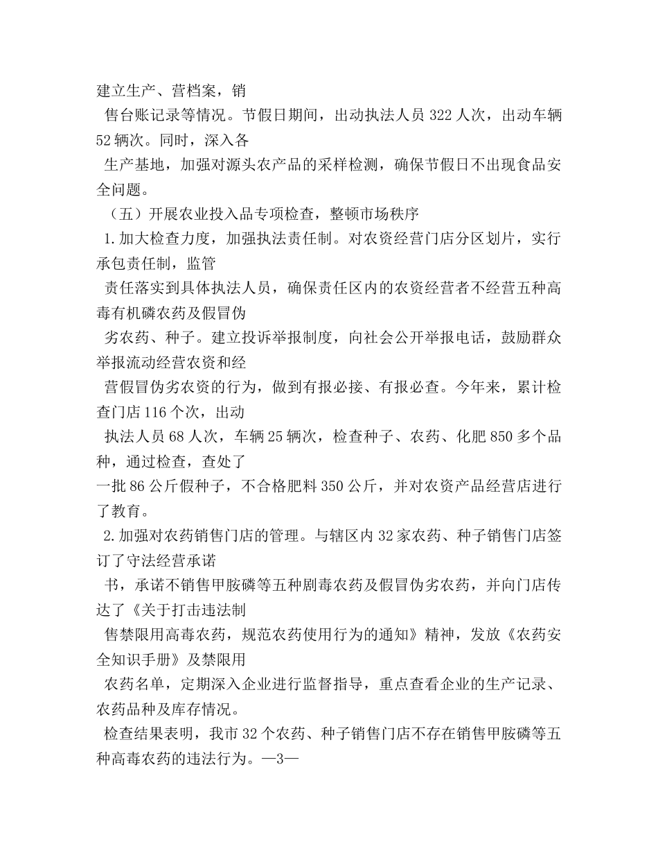 农产品安全工作总结 _第3页