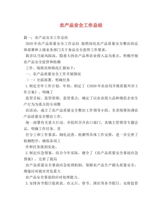农产品安全工作总结 