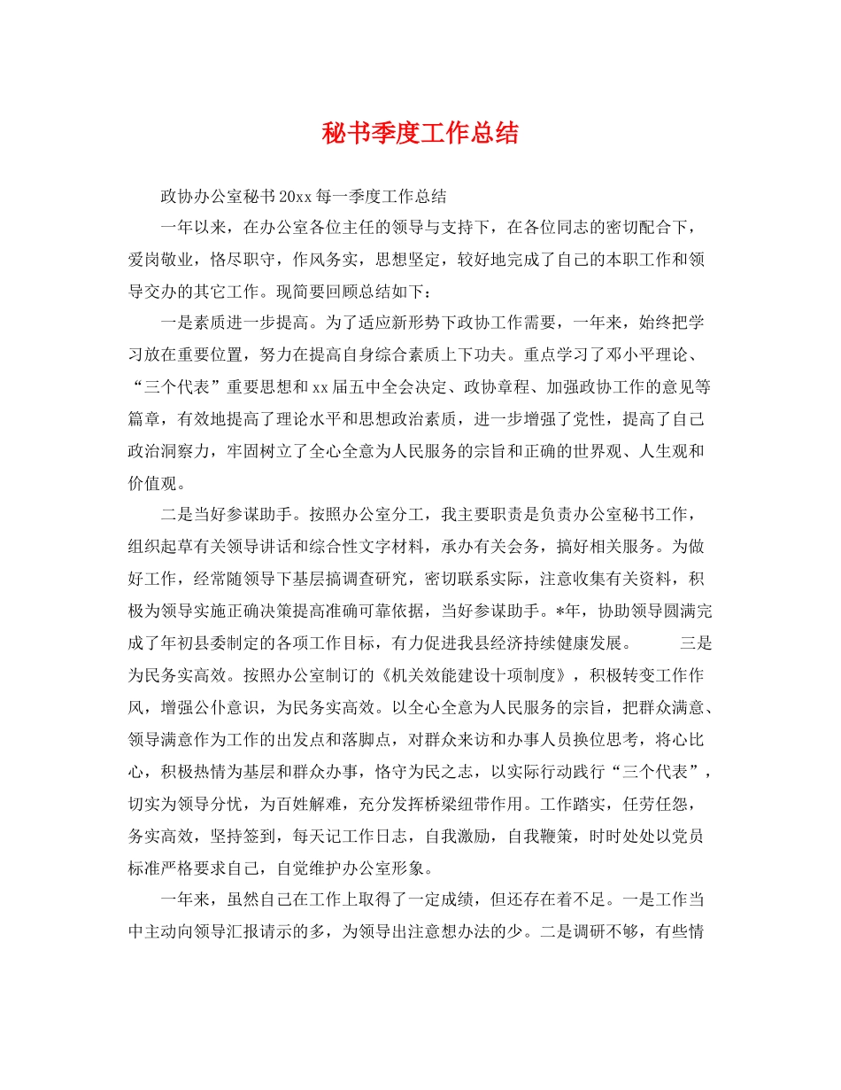 秘书季度工作总结 _第1页