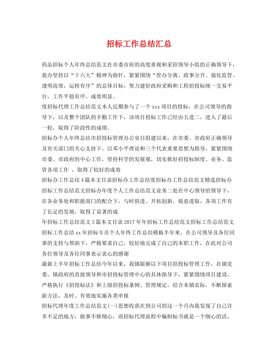 招标工作总结汇总 _第1页