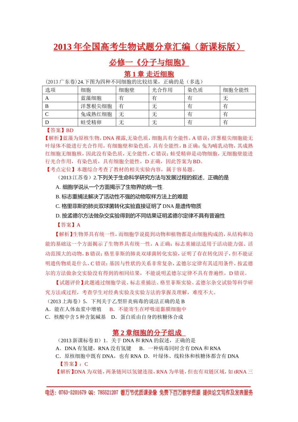 2013高考生物试题分章汇编(新课标版_含全部15套试卷_全解析)_第1页