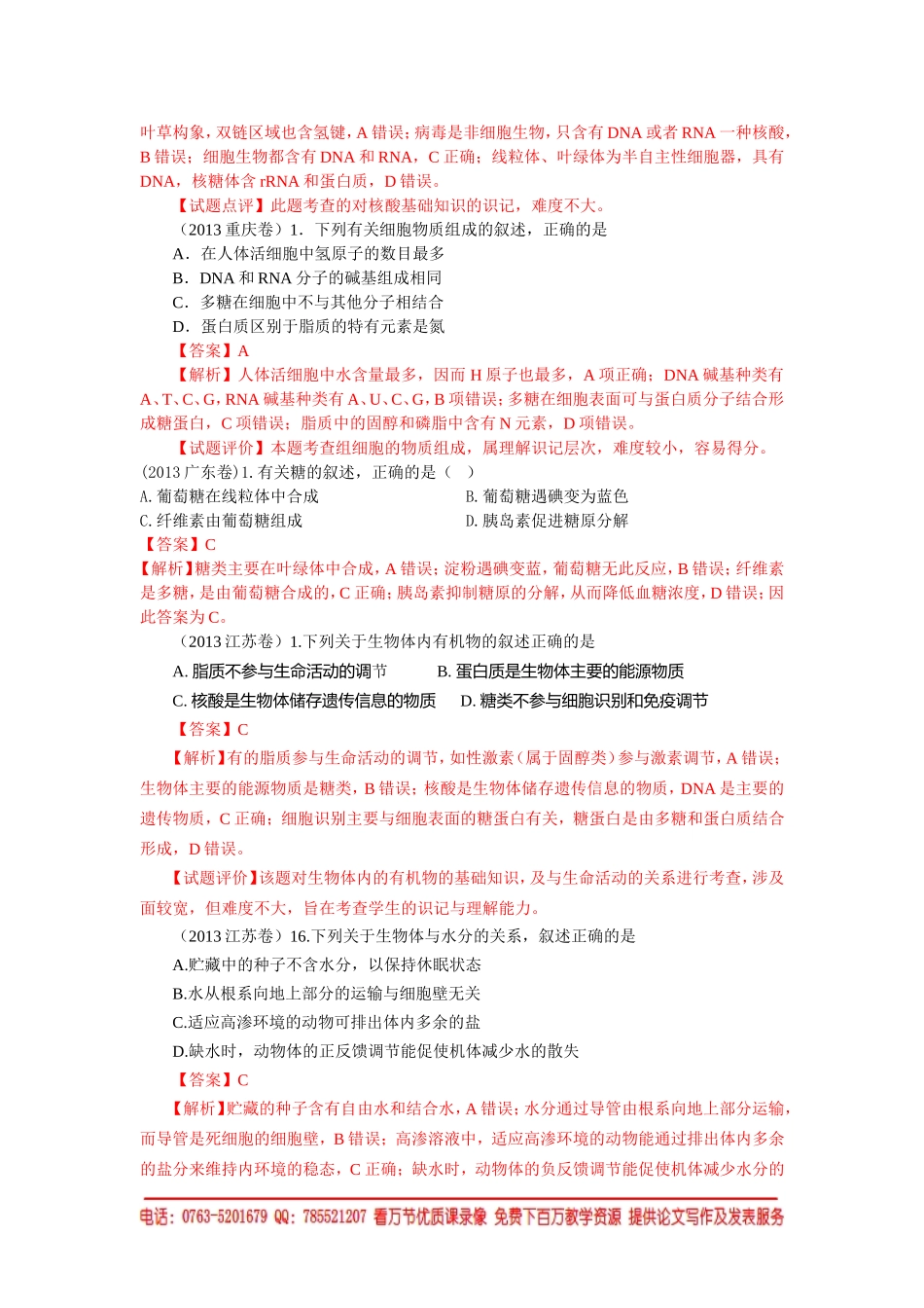 2013高考生物试题分章汇编(新课标版_含全部15套试卷_全解析)_第2页