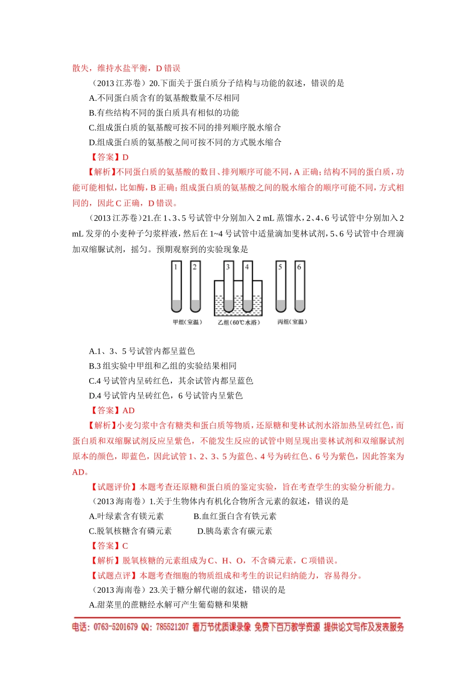 2013高考生物试题分章汇编(新课标版_含全部15套试卷_全解析)_第3页
