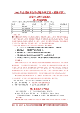2013高考生物试题分章汇编(新课标版_含全部15套试卷_全解析)