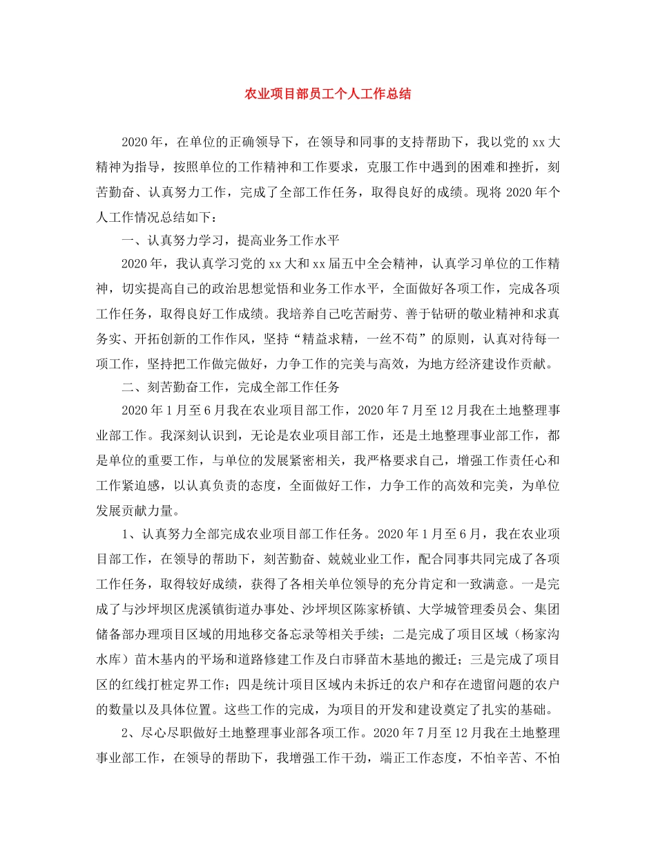 农业项目部员工个人工作总结 _第1页