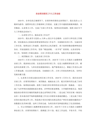 农业项目部员工个人工作总结 
