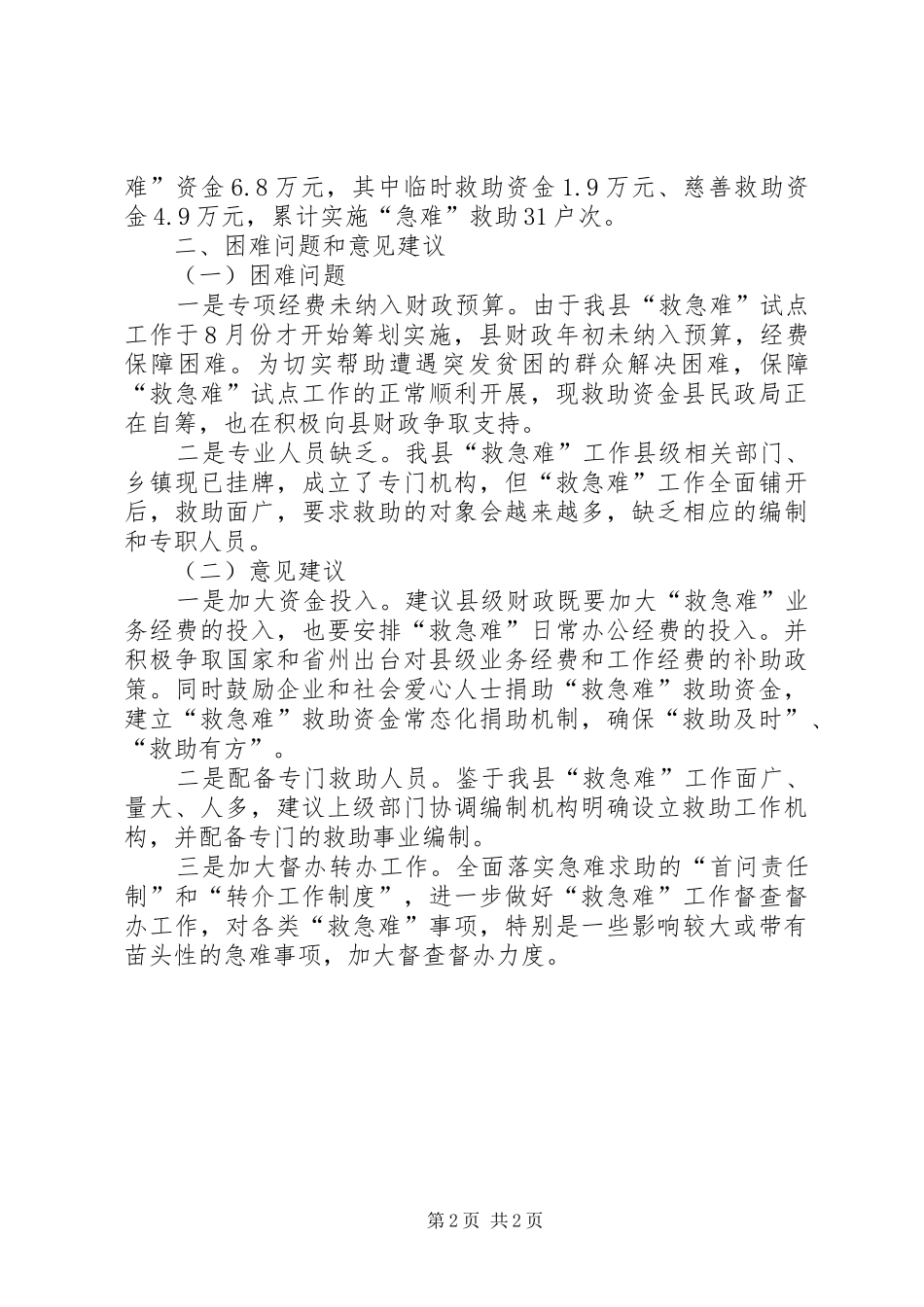 县政府“救急难”综合试点工作报告_第2页