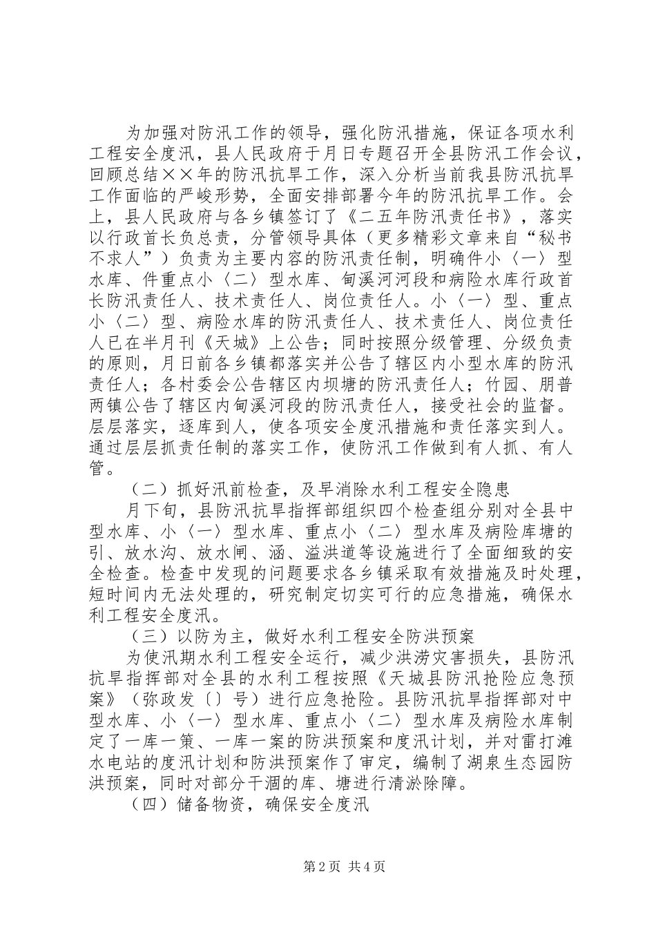 县政府××年汛期防汛工作的报告_第2页