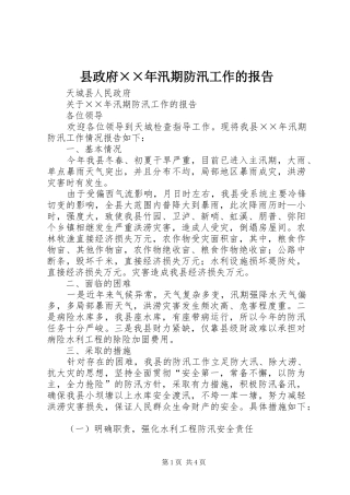 县政府××年汛期防汛工作的报告