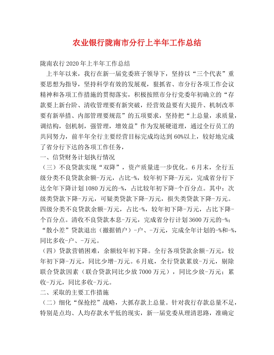 农业银行陇南市分行上半年工作总结 _第1页