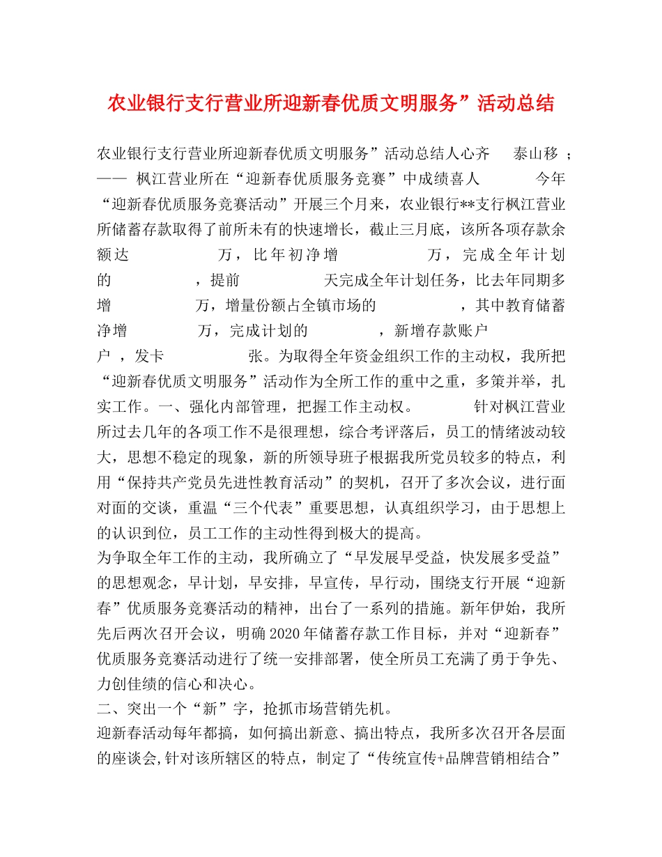 农业银行支行营业所迎新春优质文明服务”活动总结 _第1页