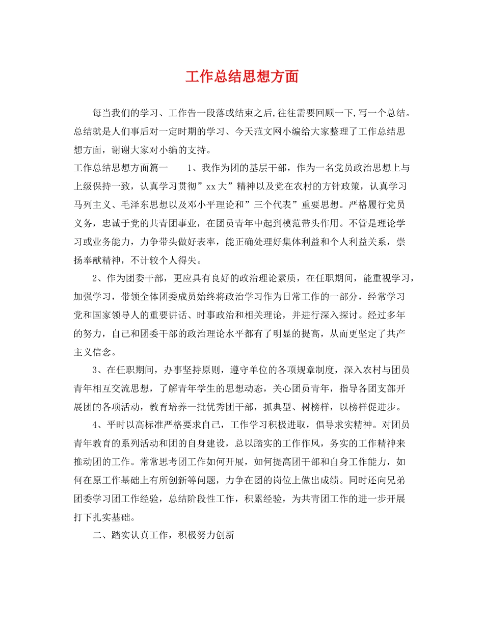 工作总结思想方面 _第1页