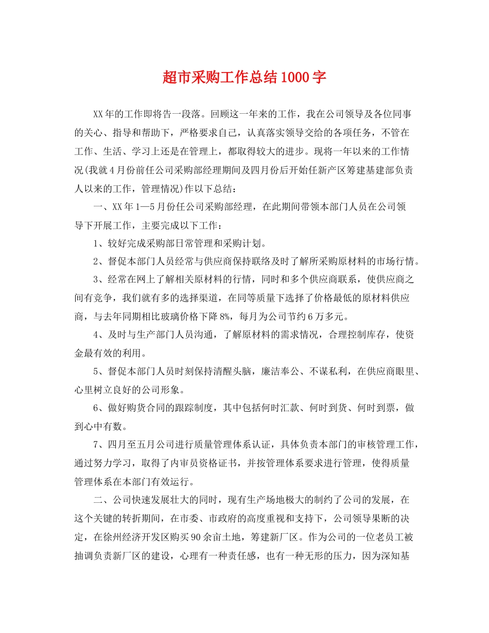 超市采购工作总结1000字 _第1页