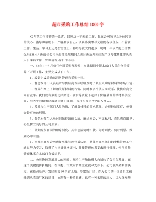 超市采购工作总结1000字 