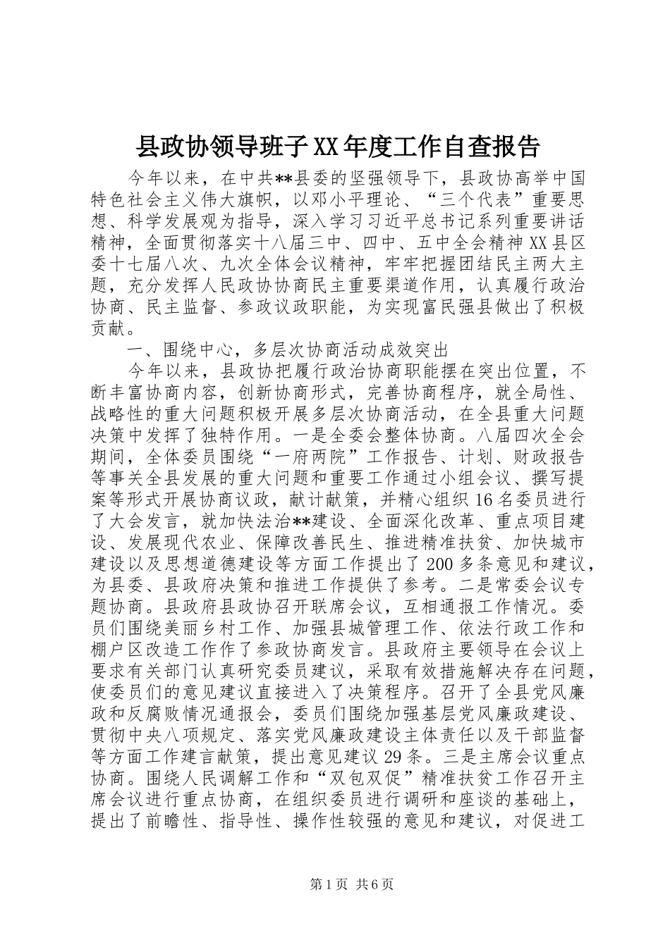 县政协领导班子XX年度工作自查报告_第1页