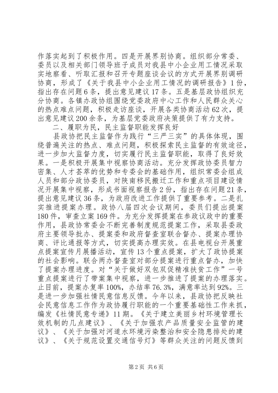 县政协领导班子XX年度工作自查报告_第2页