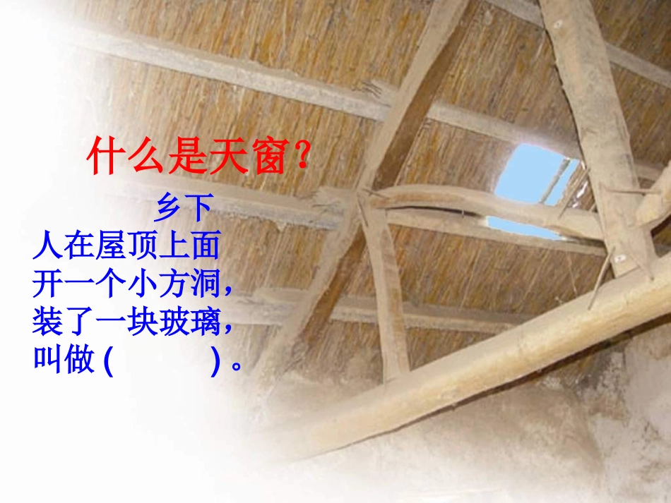 《天窗》课件(精制版)_第2页