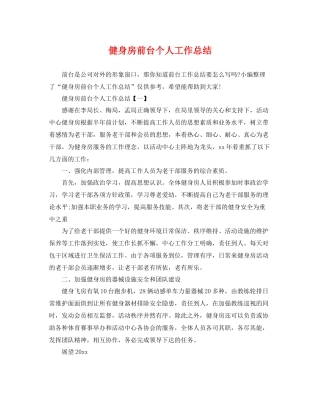 健身房前台个人工作总结 