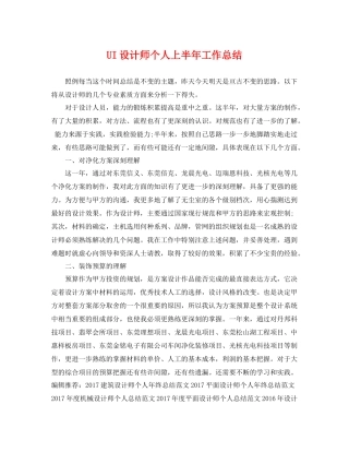 UI设计师个人上半年工作总结 