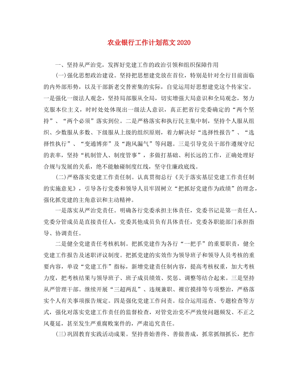 农业银行工作计划范文2020 _第1页
